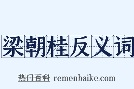梁朝桂反义词是什么意思的图片